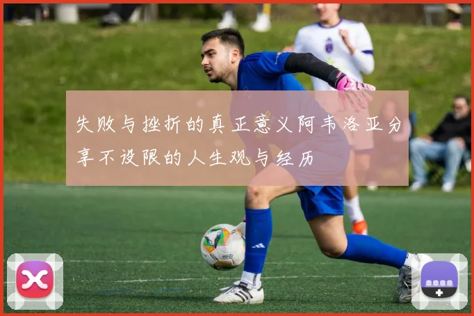 失败与挫折的真正意义阿韦洛亚分享不设限的人生观与经历