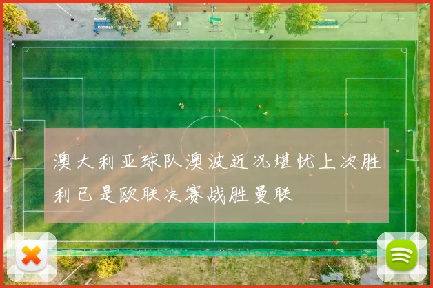 澳大利亚球队澳波近况堪忧上次胜利已是欧联决赛战胜曼联