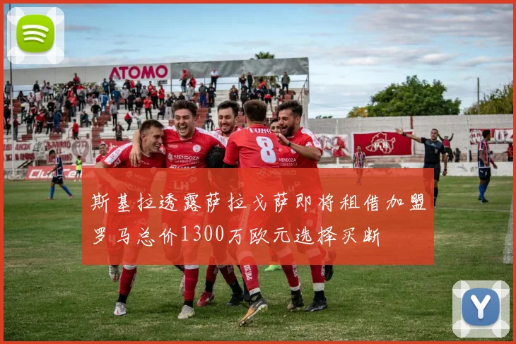 斯基拉透露萨拉戈萨即将租借加盟罗马总价1300万欧元选择买断