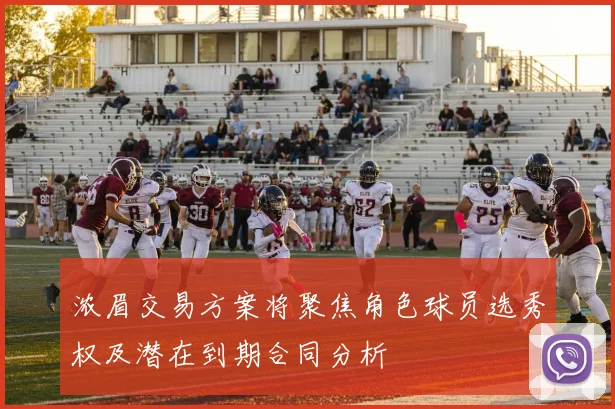 浓眉交易方案将聚焦角色球员选秀权及潜在到期合同分析