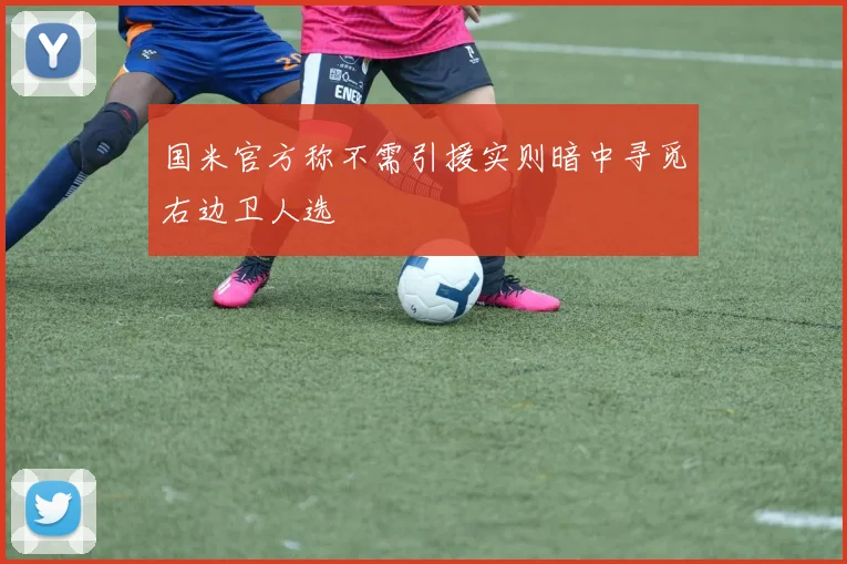 国米官方称不需引援实则暗中寻觅右边卫人选
