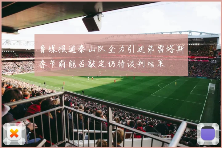 鲁媒报道泰山队全力引进弗雷塔斯春节前能否敲定仍待谈判结果