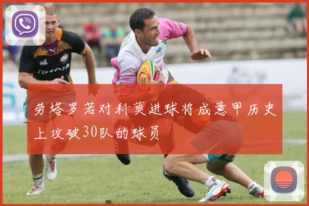 劳塔罗若对科莫进球将成意甲历史上攻破30队的球员