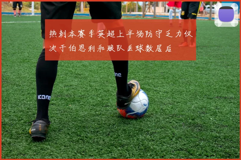 热刺本赛季英超上半场防守乏力仅次于伯恩利和狼队丢球数居后