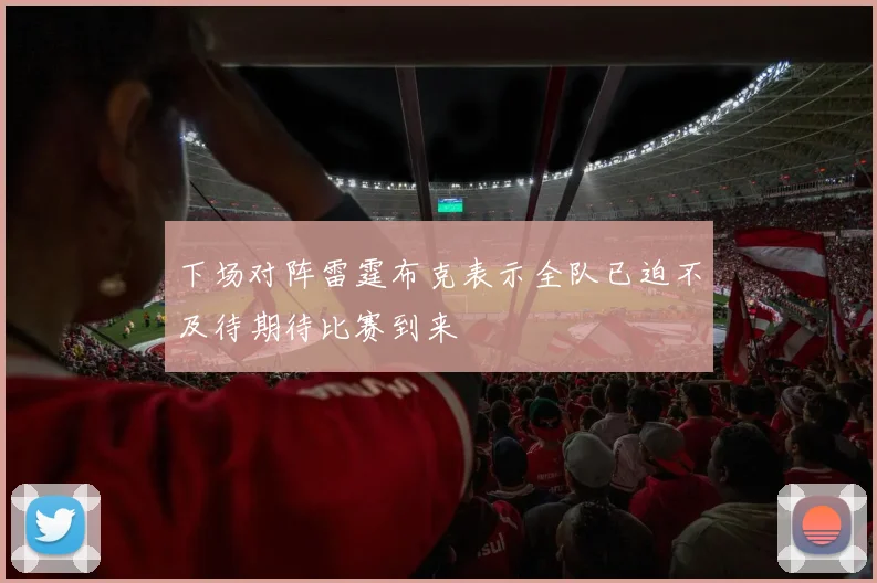 下场对阵雷霆布克表示全队已迫不及待期待比赛到来