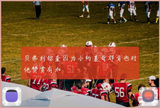 贝弗利称奎因为小约基奇邓肯也对他赞赏有加