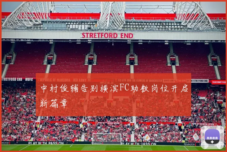 中村俊辅告别横滨FC助教岗位开启新篇章