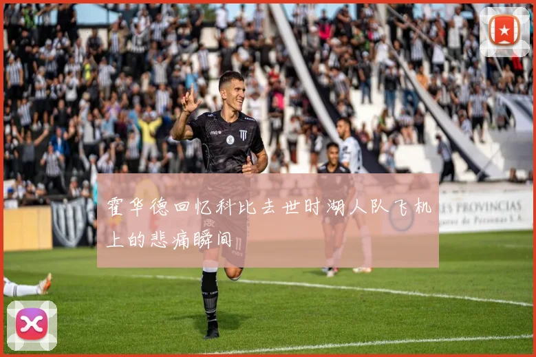 霍华德回忆科比去世时湖人队飞机上的悲痛瞬间