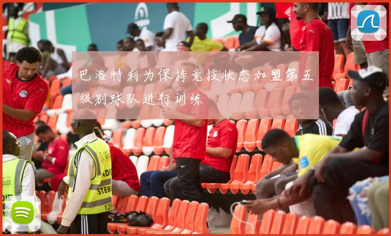 巴洛特利为保持竞技状态加盟第五级别球队进行训练