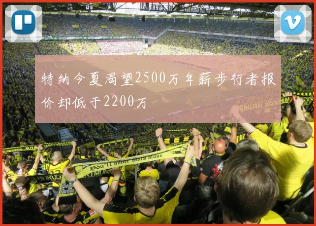 特纳今夏渴望2500万年薪步行者报价却低于2200万