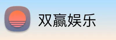 双赢娱乐 logo