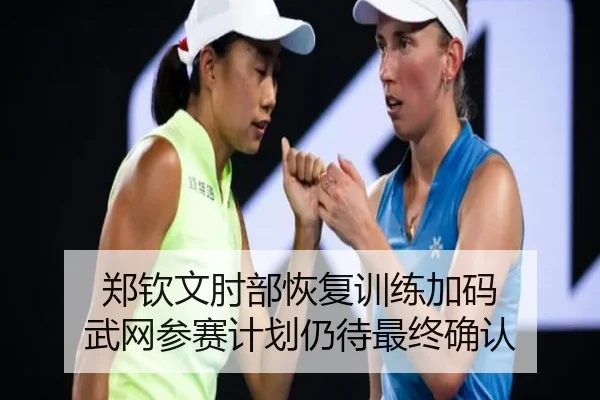 郑钦文肘部恢复训练加码 武网参赛计划仍待最终确认